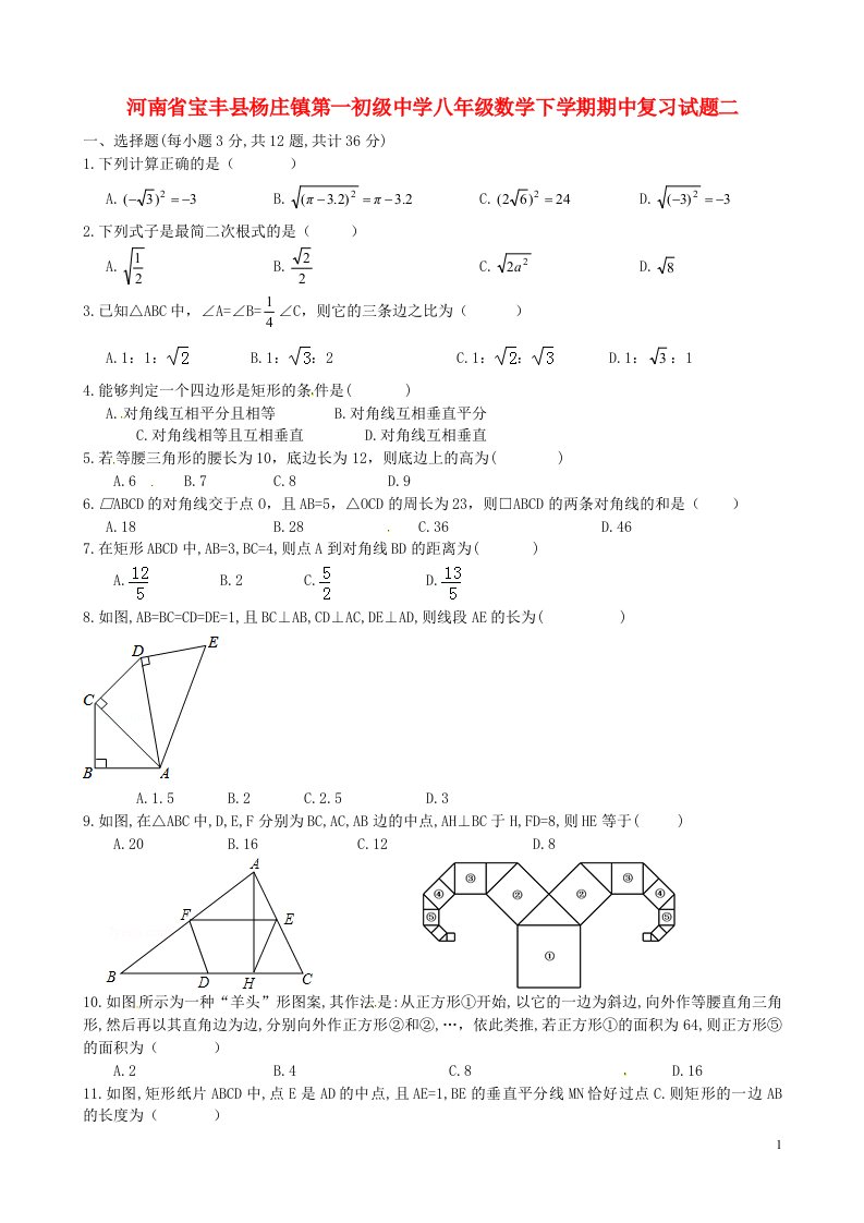 河南省宝丰县杨庄镇第一初级中学八级数学下学期期中复习试题二（无答案）