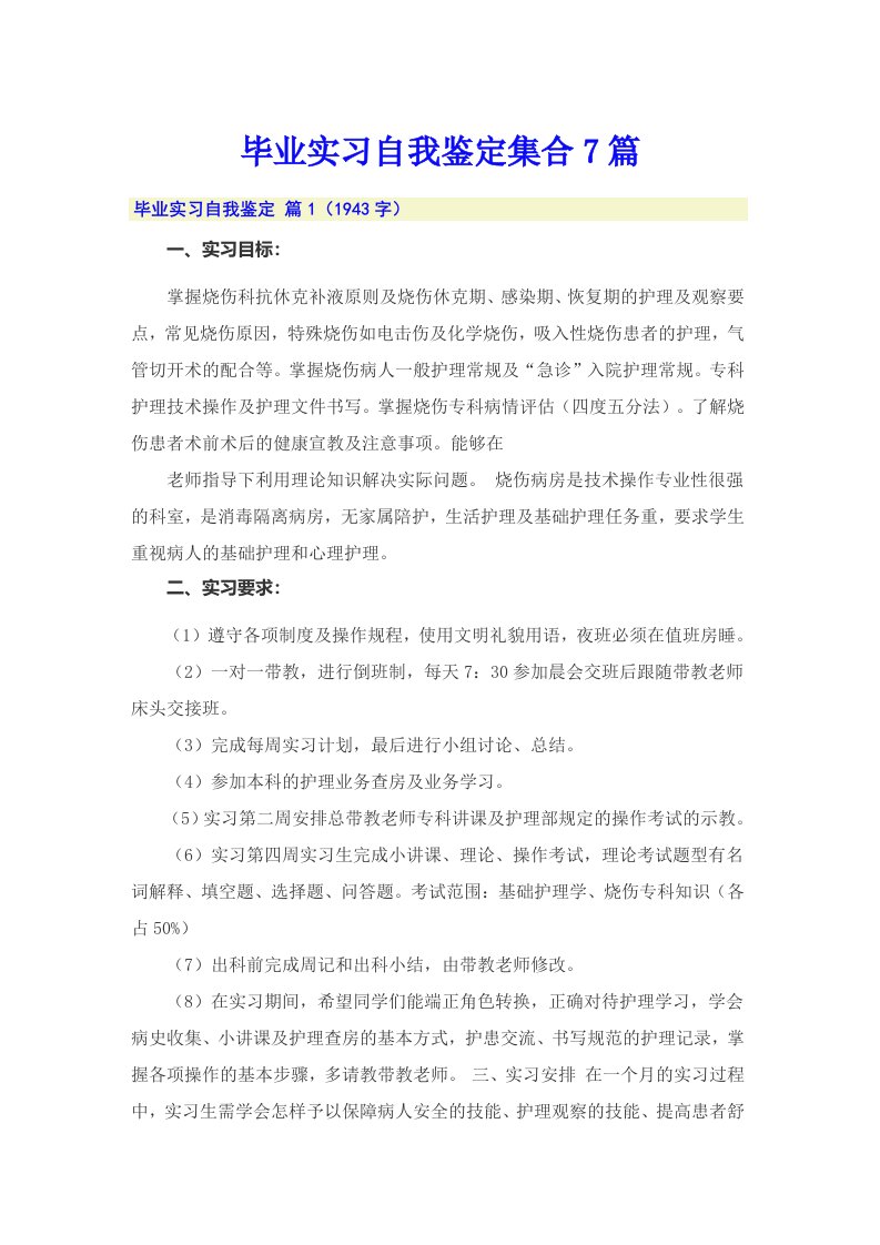 毕业实习自我鉴定集合7篇