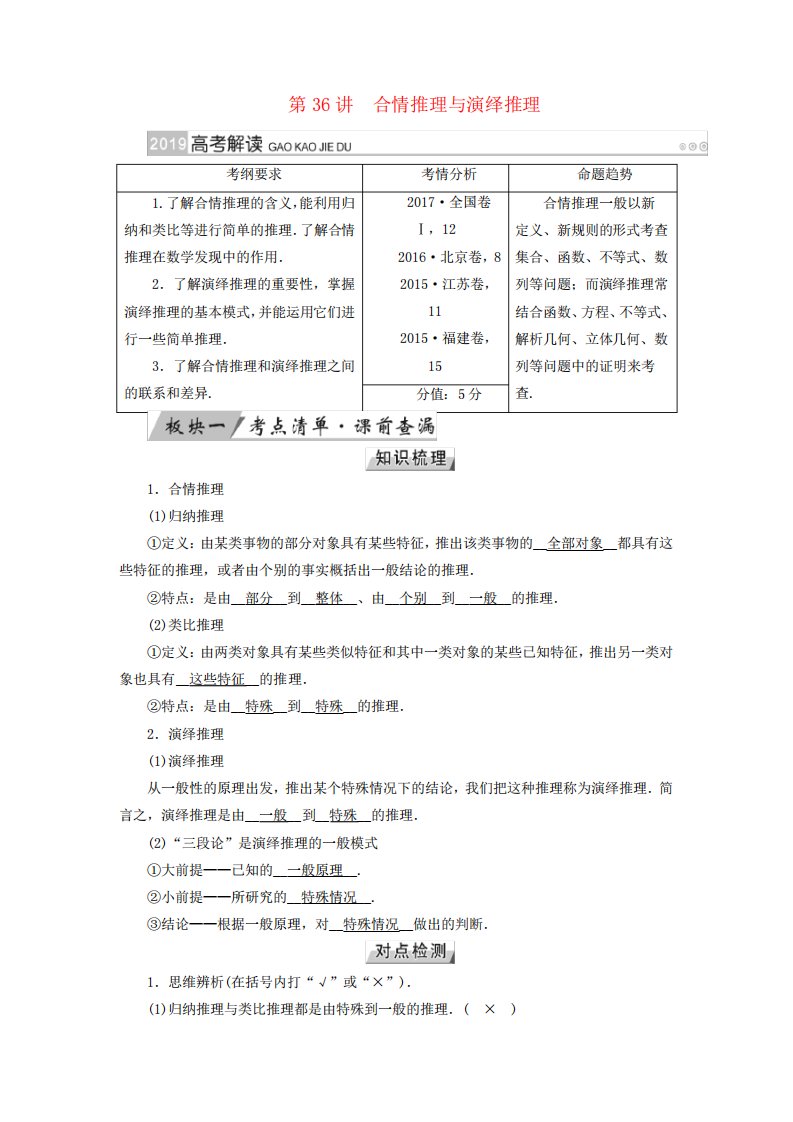 2019版高考数学一轮复习第六章不等式、推理与证明第36讲合情推理与演绎推理学案