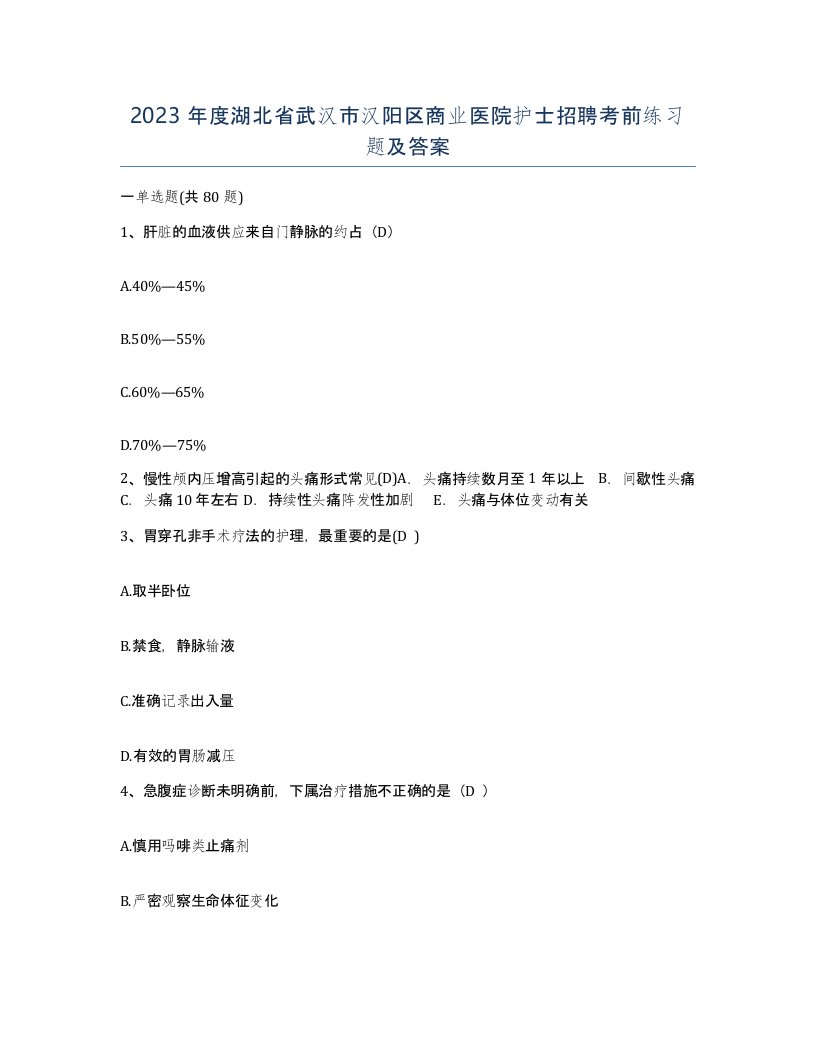 2023年度湖北省武汉市汉阳区商业医院护士招聘考前练习题及答案