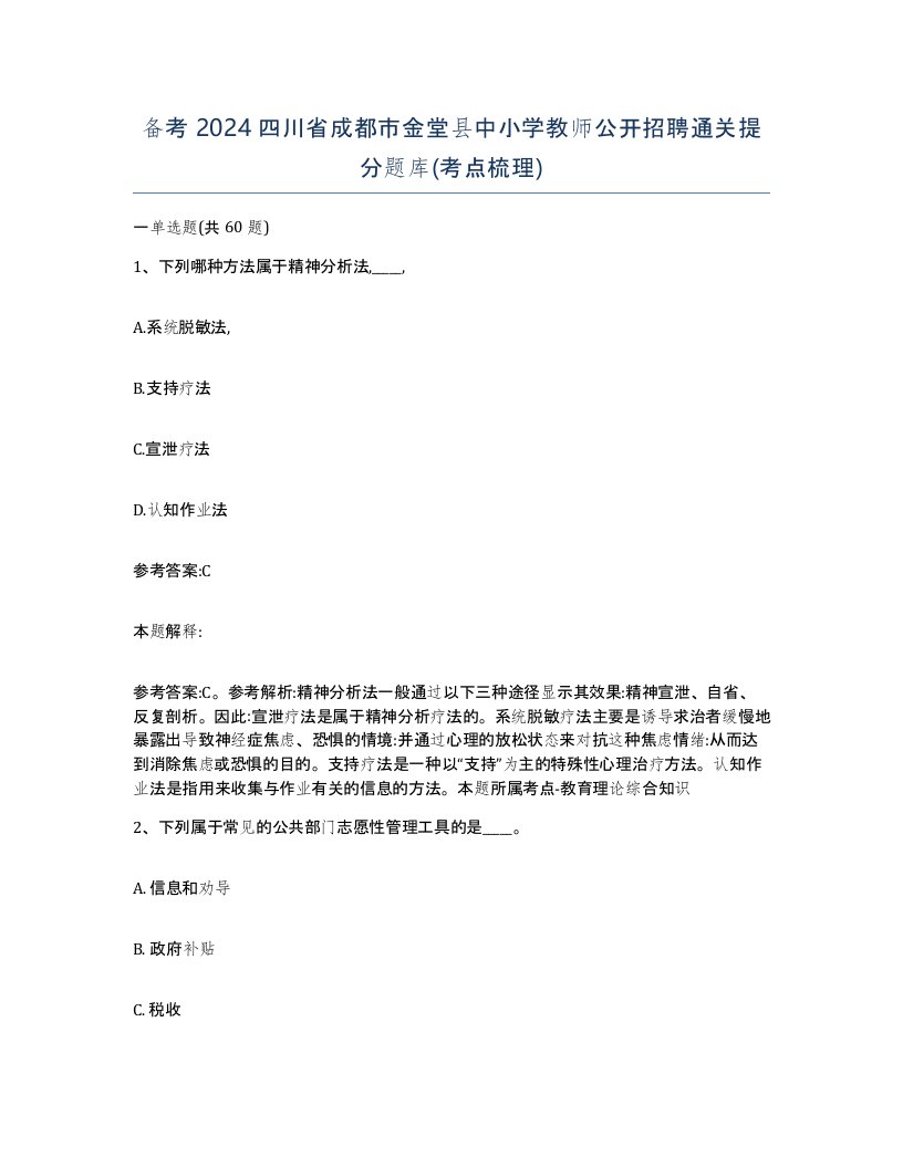 备考2024四川省成都市金堂县中小学教师公开招聘通关提分题库考点梳理