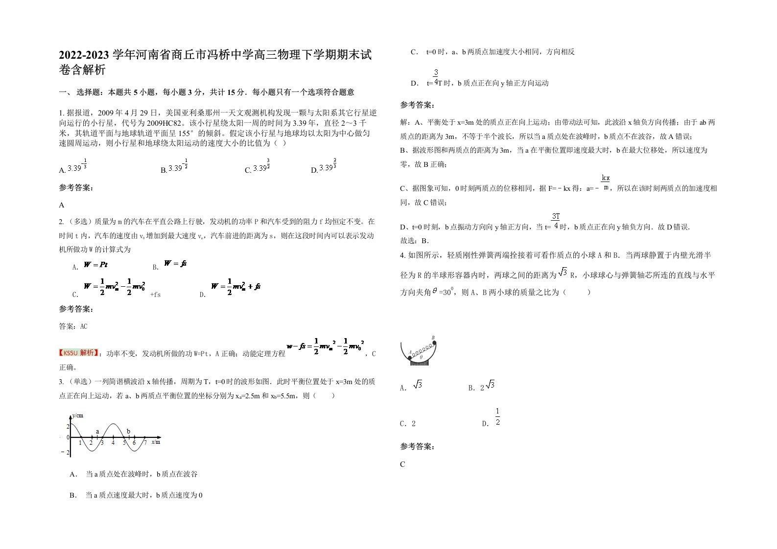 2022-2023学年河南省商丘市冯桥中学高三物理下学期期末试卷含解析