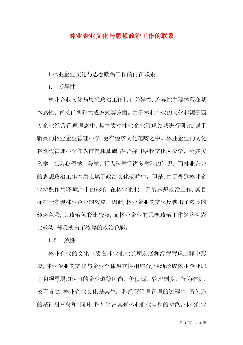 林业企业文化与思想政治工作的联系