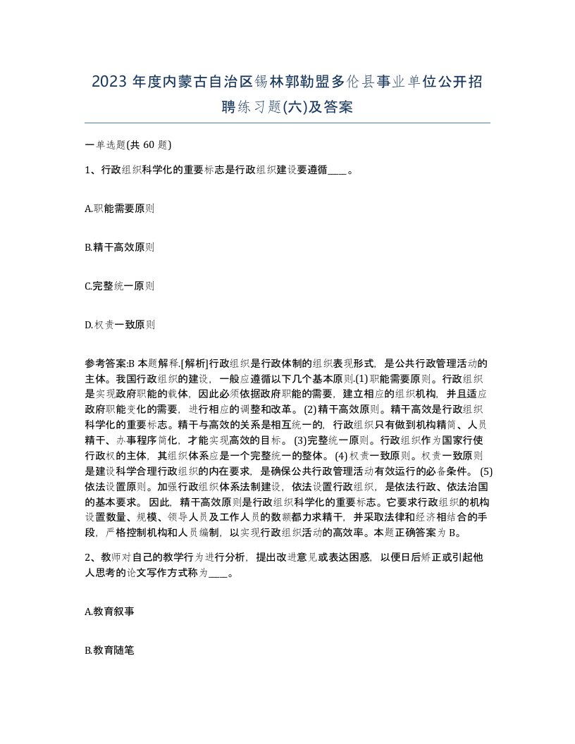 2023年度内蒙古自治区锡林郭勒盟多伦县事业单位公开招聘练习题六及答案