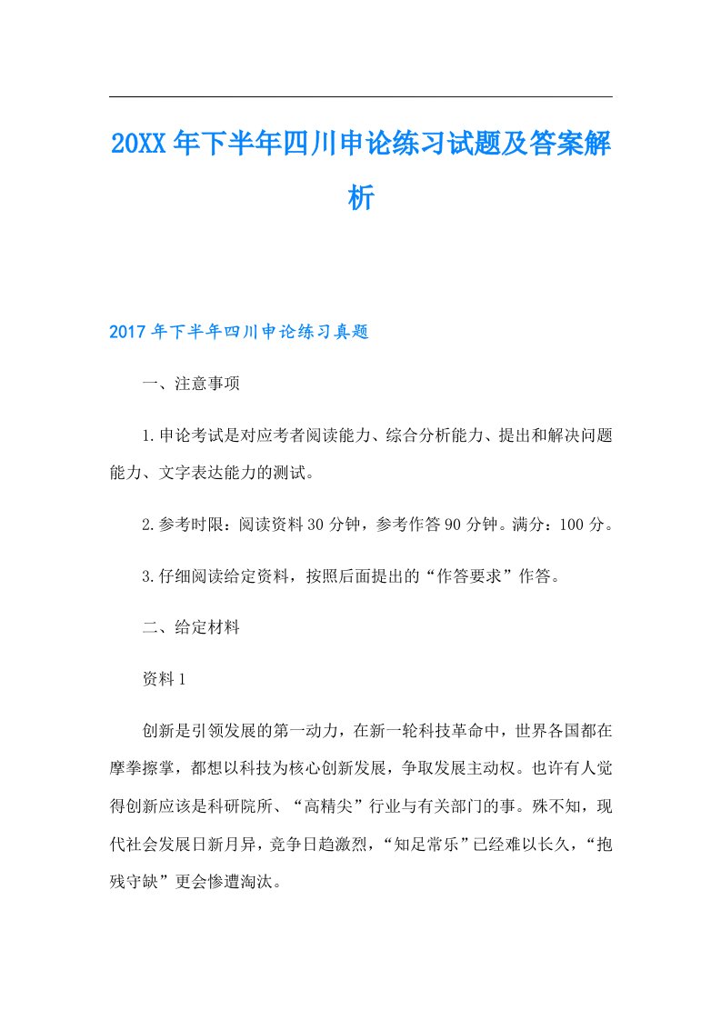 下半年四川申论练习试题及答案解析