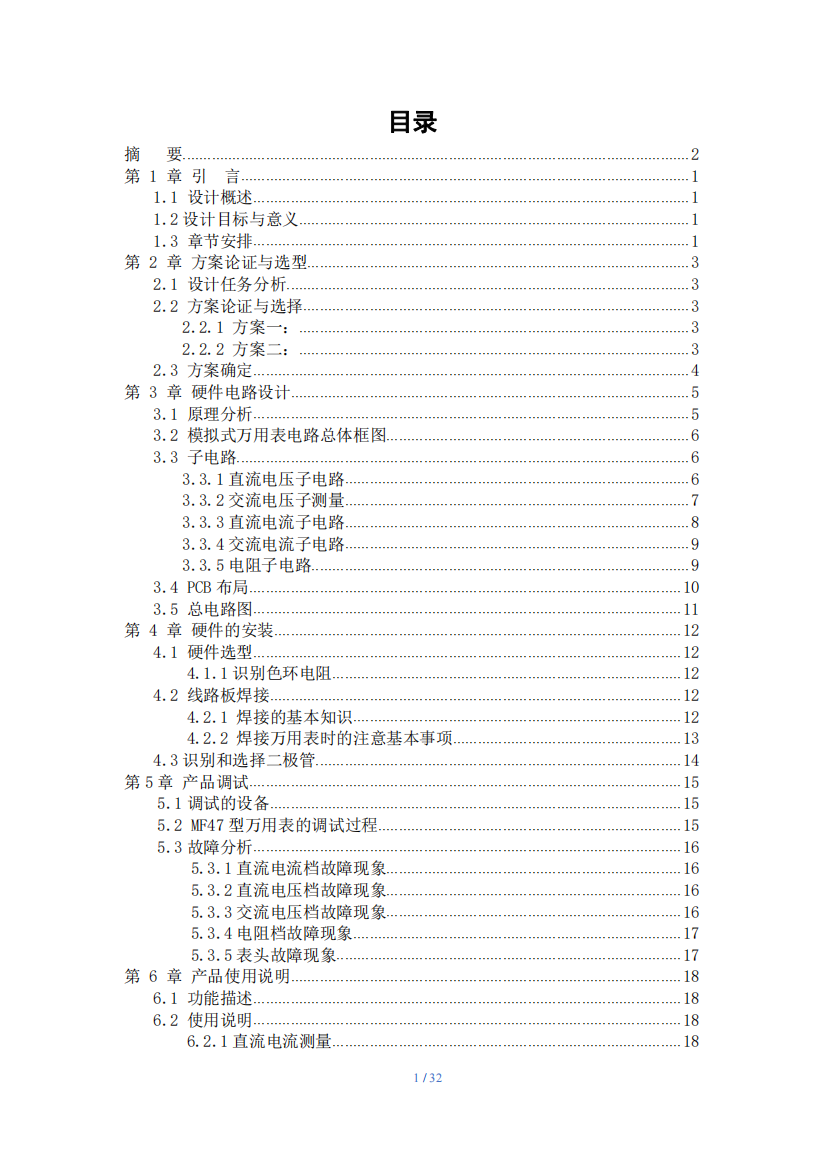 模拟万用表设计与制作毕业设计产品说明书