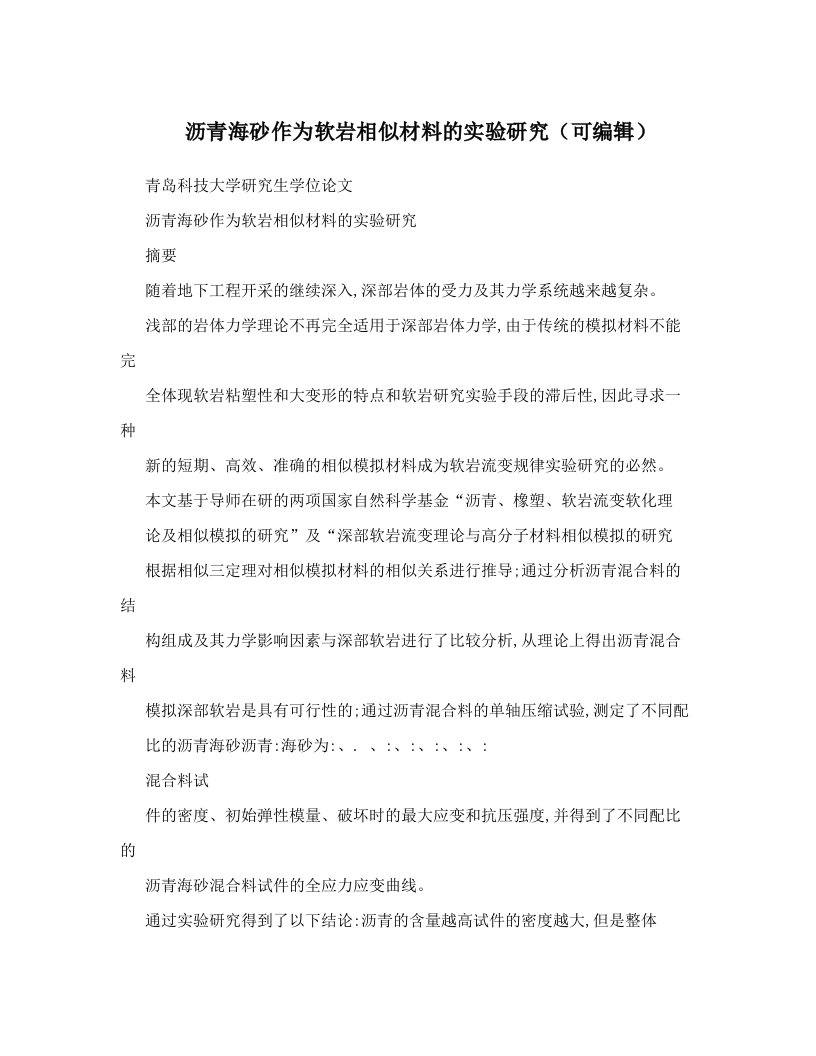 沥青海砂作为软岩相似材料的实验研究（可编辑）