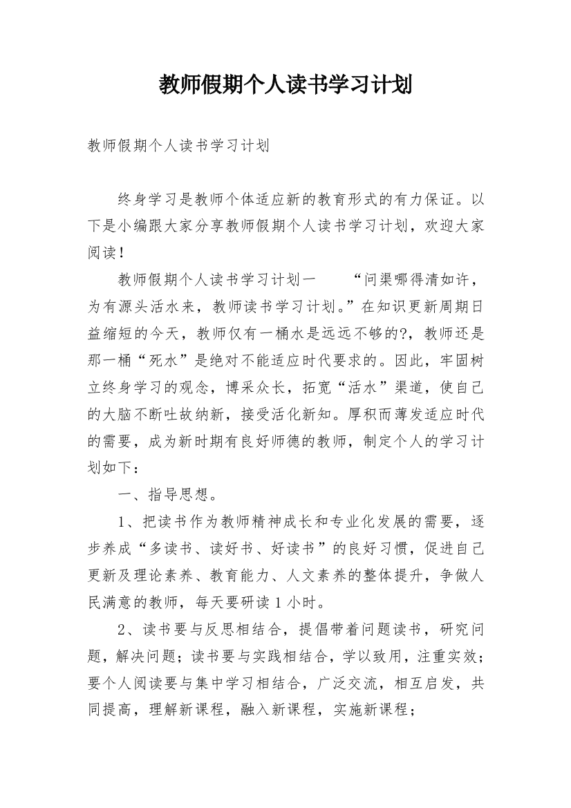 教师假期个人读书学习计划