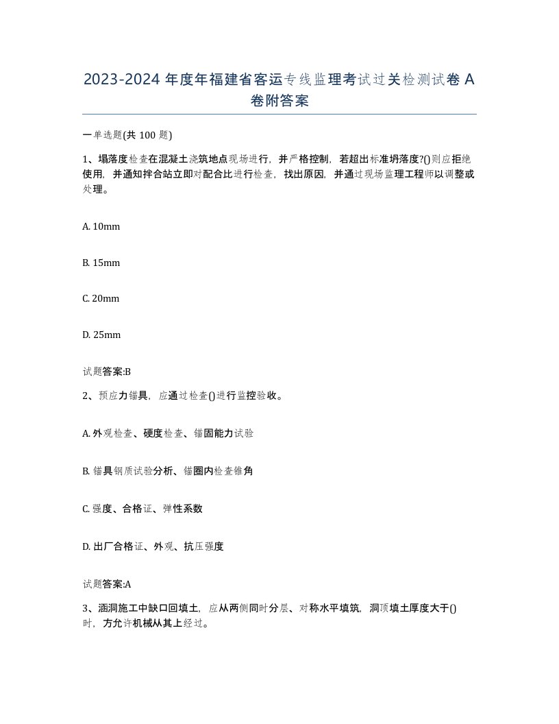 20232024年度年福建省客运专线监理考试过关检测试卷A卷附答案