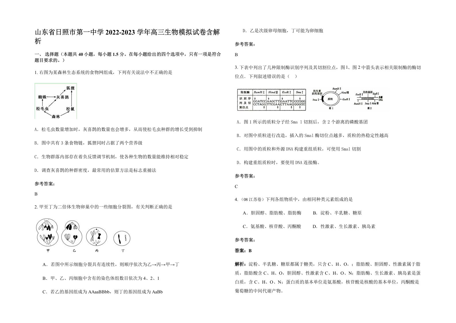 山东省日照市第一中学2022-2023学年高三生物模拟试卷含解析