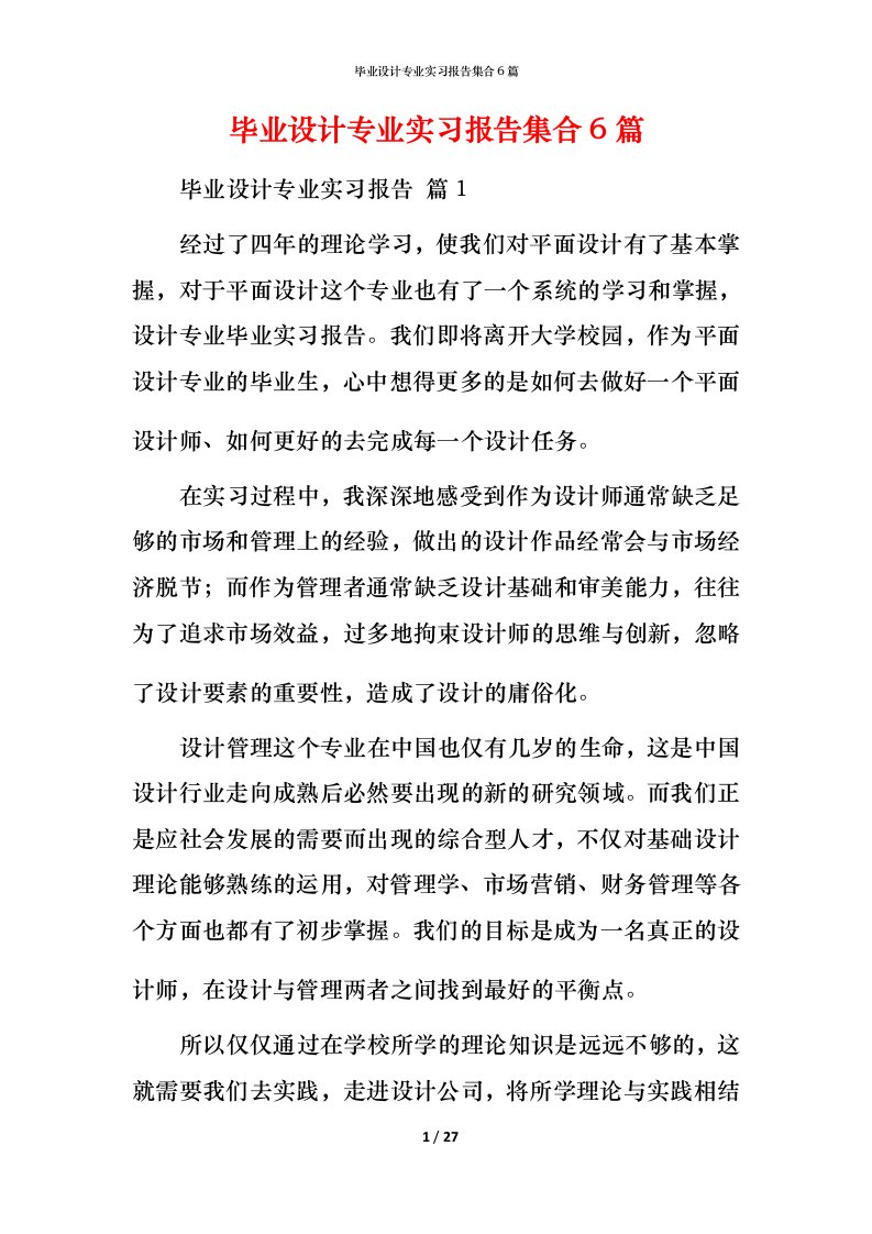 毕业设计专业实习报告集合6篇