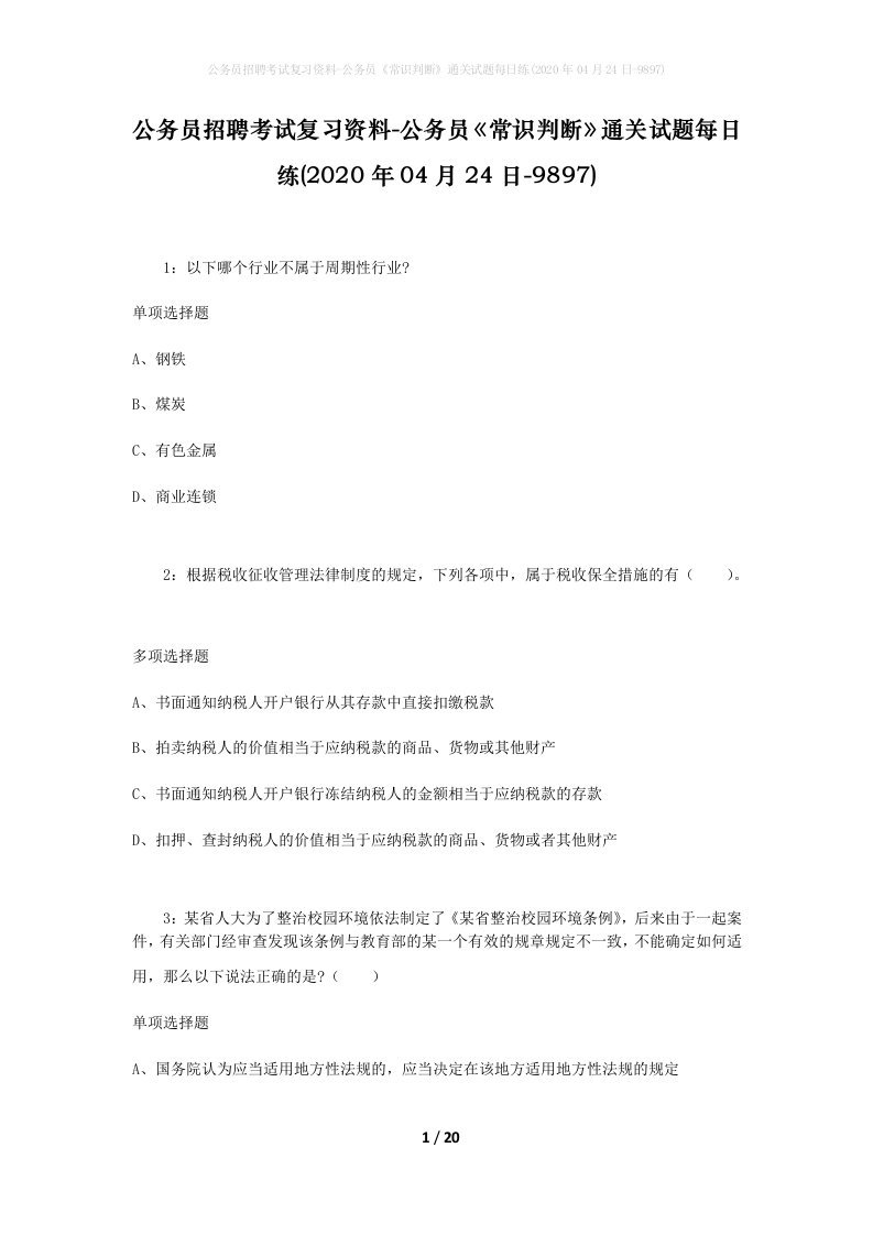 公务员招聘考试复习资料-公务员常识判断通关试题每日练2020年04月24日-9897