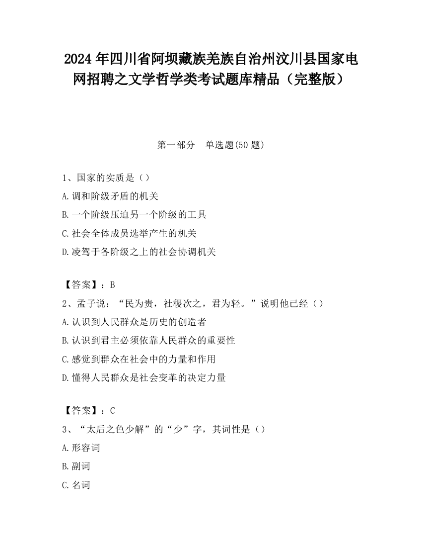 2024年四川省阿坝藏族羌族自治州汶川县国家电网招聘之文学哲学类考试题库精品（完整版）