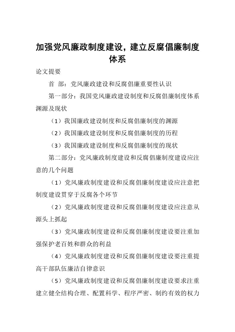 加强党风廉政制度建设，建立反腐倡廉制度体系