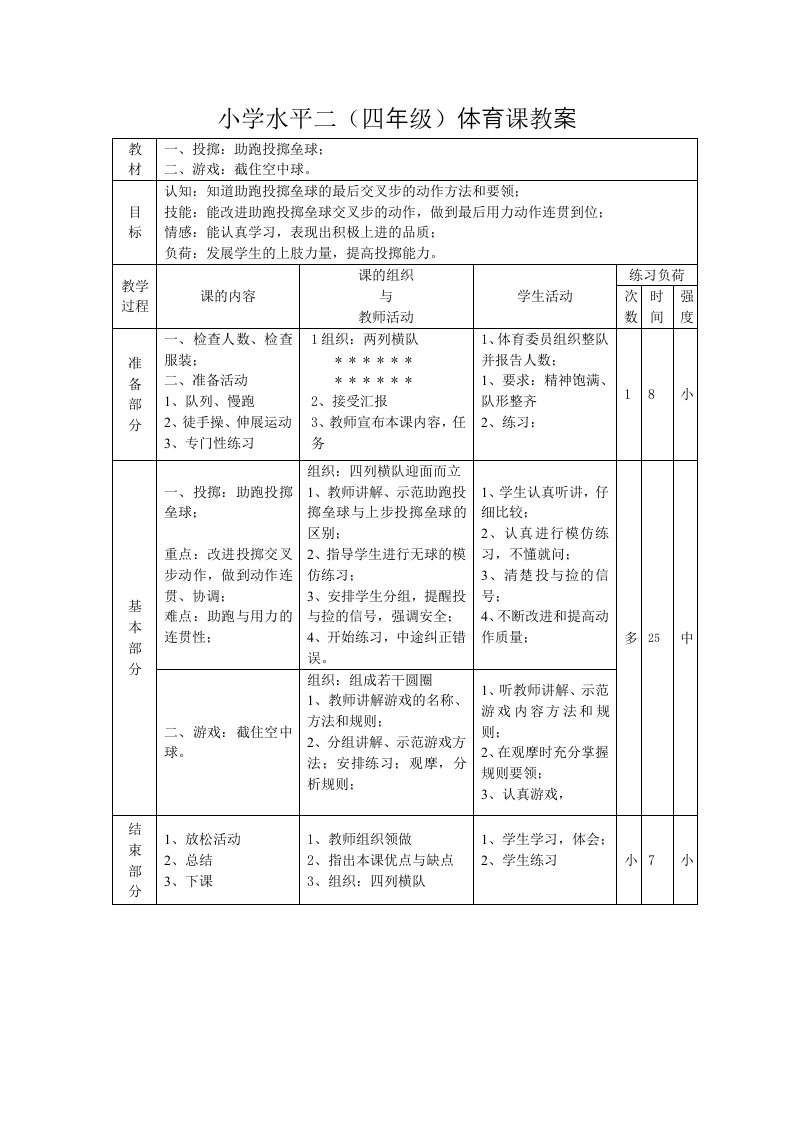 小学水平二（四年级）体育课教案