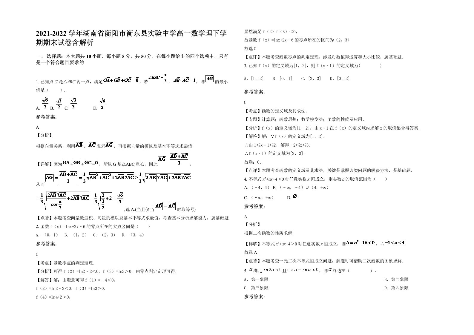 2021-2022学年湖南省衡阳市衡东县实验中学高一数学理下学期期末试卷含解析