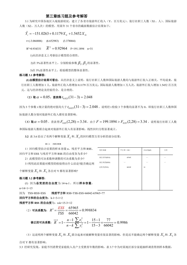 计量经济学第三章练习题及参考全部解答