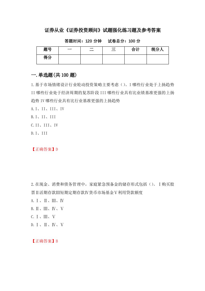 证券从业证券投资顾问试题强化练习题及参考答案第44版