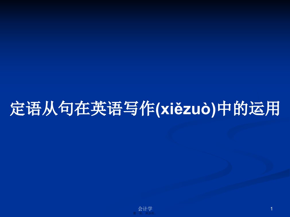 定语从句在英语写作中的运用学习教案