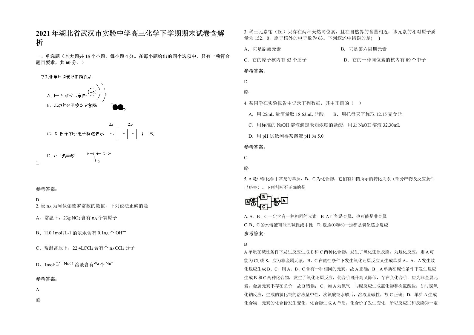 2021年湖北省武汉市实验中学高三化学下学期期末试卷含解析