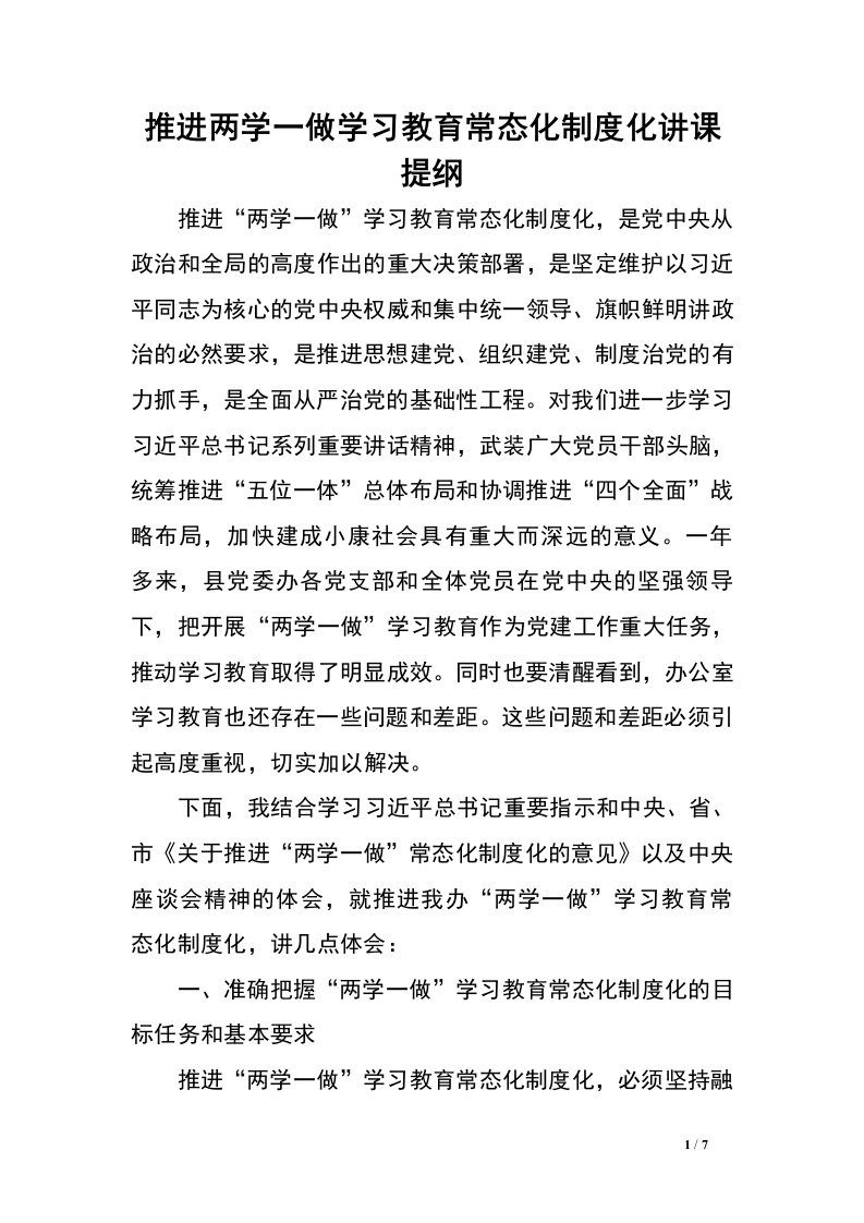 推进两学一做学习教育常态化制度化讲课提纲.doc