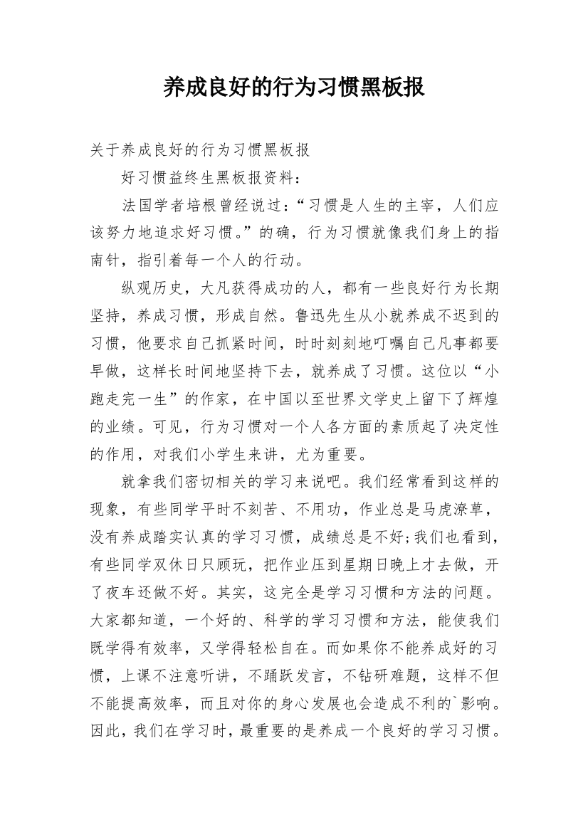 养成良好的行为习惯黑板报