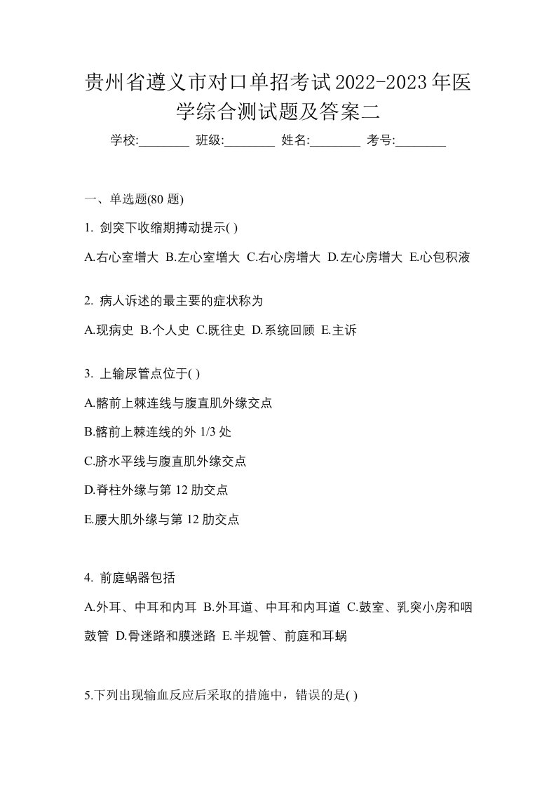 贵州省遵义市对口单招考试2022-2023年医学综合测试题及答案二