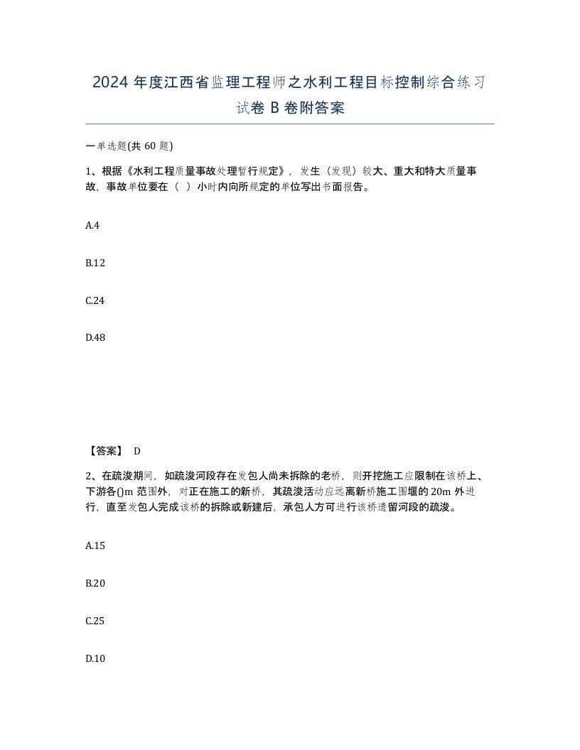 2024年度江西省监理工程师之水利工程目标控制综合练习试卷B卷附答案