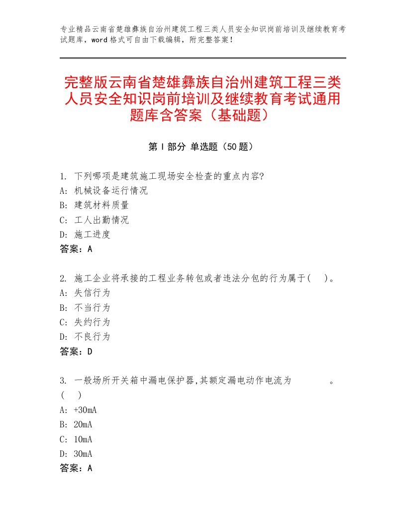 完整版云南省楚雄彝族自治州建筑工程三类人员安全知识岗前培训及继续教育考试通用题库含答案（基础题）