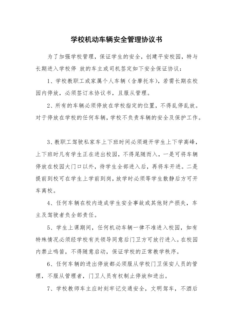 学校机动车辆安全管理协议书