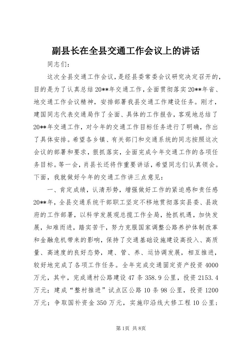 副县长在全县交通工作会议上的致辞