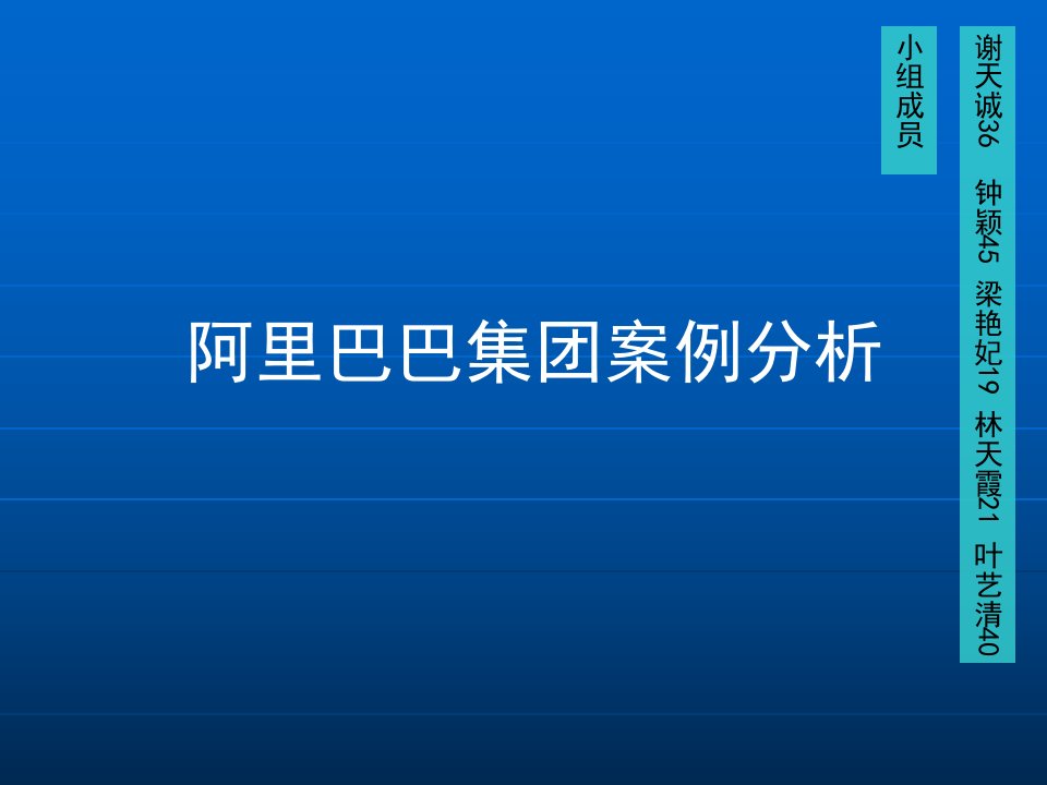 管理学阿里巴巴案例分析