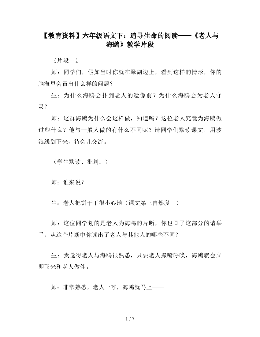 【教育资料】六年级语文下：追寻生命的阅读──《老人与海鸥》教学片段