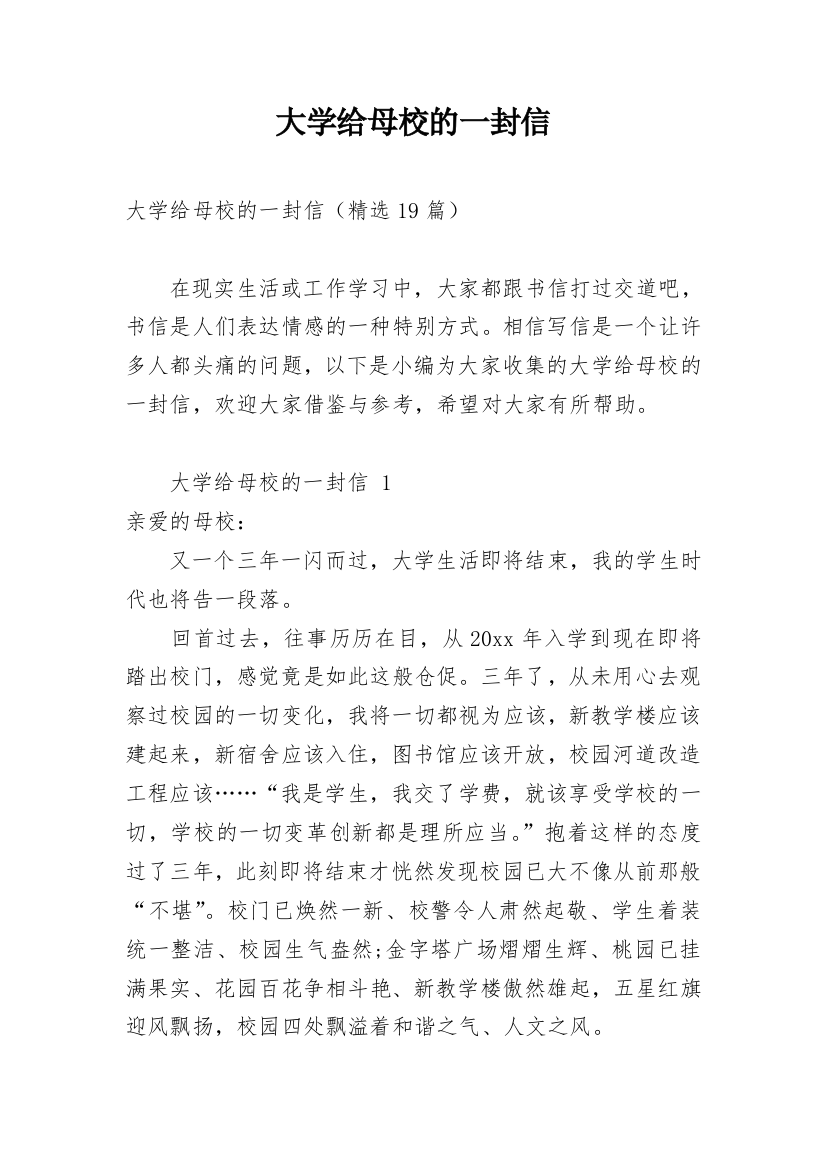 大学给母校的一封信