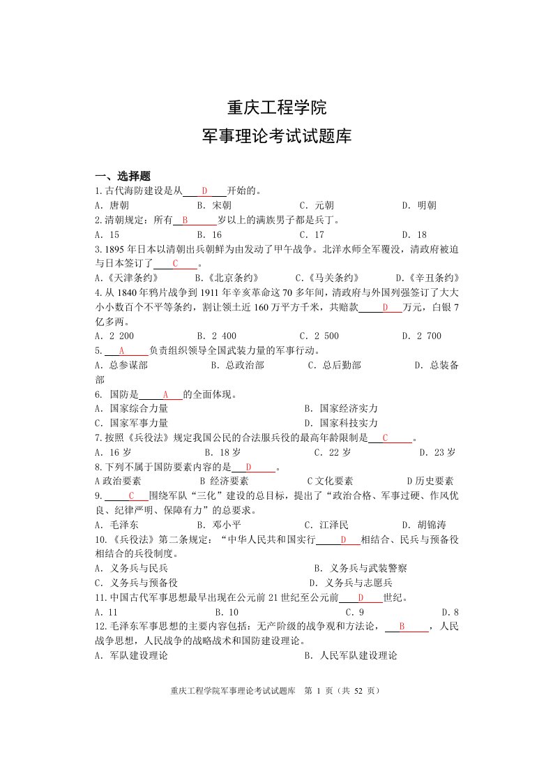 军事理论试题题库及参考答案