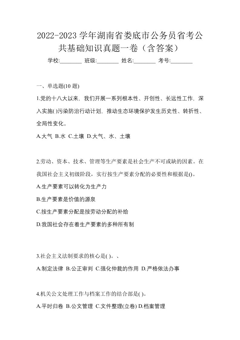 2022-2023学年湖南省娄底市公务员省考公共基础知识真题一卷含答案