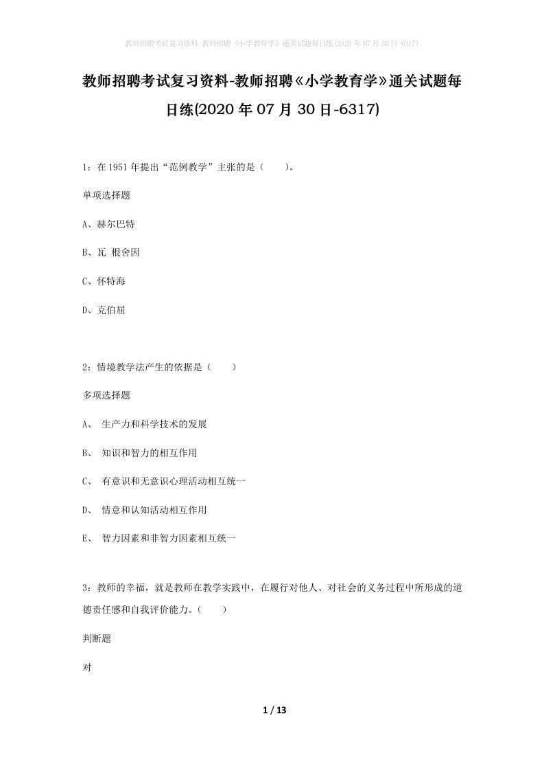 教师招聘考试复习资料-教师招聘小学教育学通关试题每日练2020年07月30日-6317