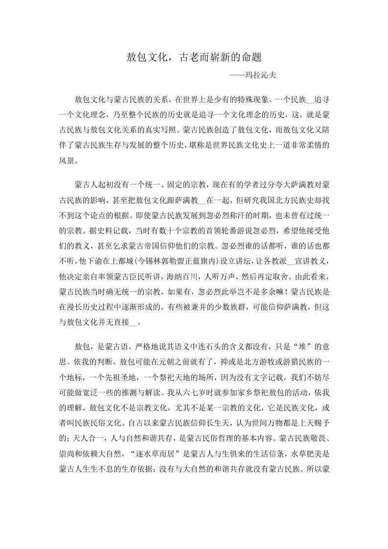 敖包文化古老而崭新的命题