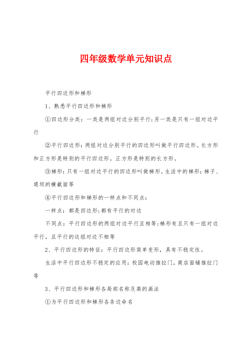 四年级数学单元知识点