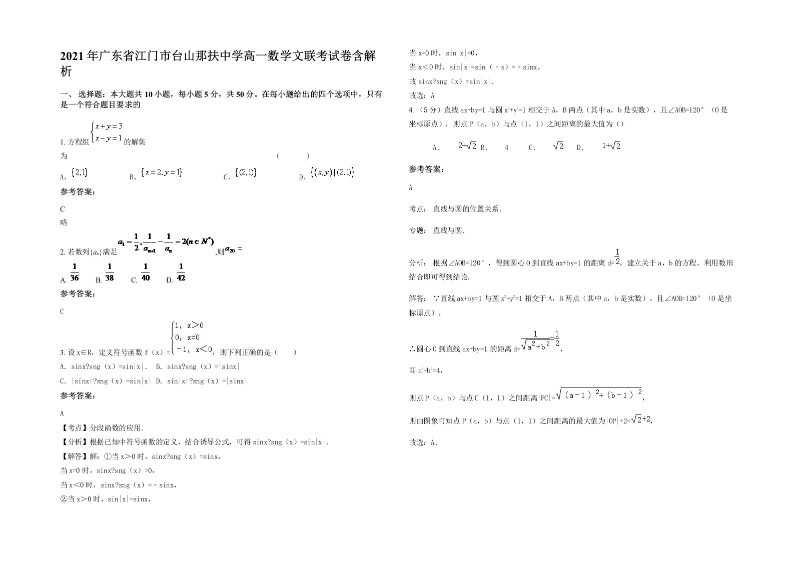 2021年广东省江门市台山那扶中学高一数学文联考试卷含解析