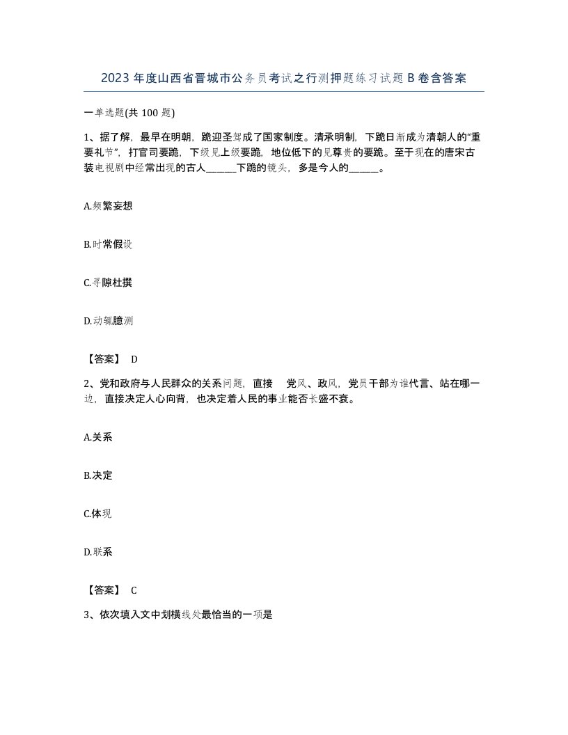 2023年度山西省晋城市公务员考试之行测押题练习试题B卷含答案