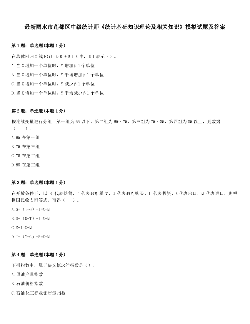 最新丽水市莲都区中级统计师《统计基础知识理论及相关知识》模拟试题及答案