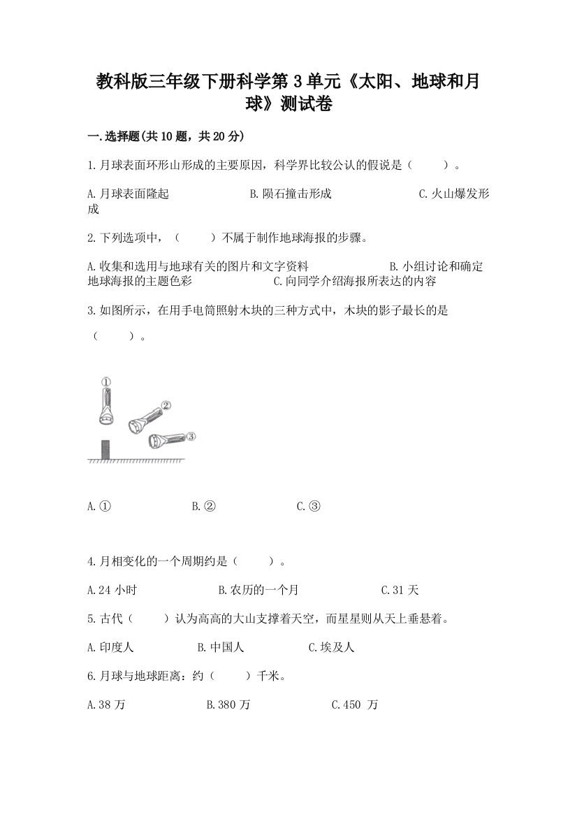 教科版三年级下册科学第3单元《太阳、地球和月球》测试卷及参考答案【培优a卷】