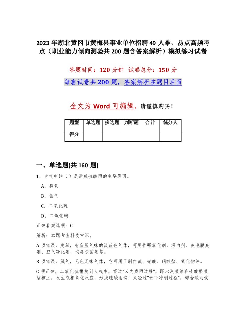 2023年湖北黄冈市黄梅县事业单位招聘49人难易点高频考点职业能力倾向测验共200题含答案解析模拟练习试卷