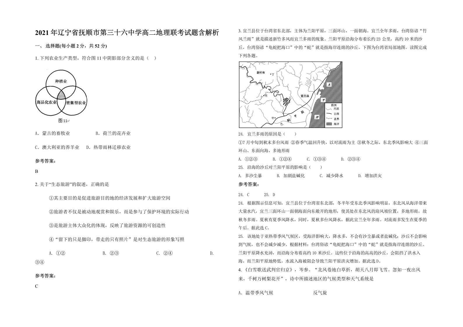 2021年辽宁省抚顺市第三十六中学高二地理联考试题含解析