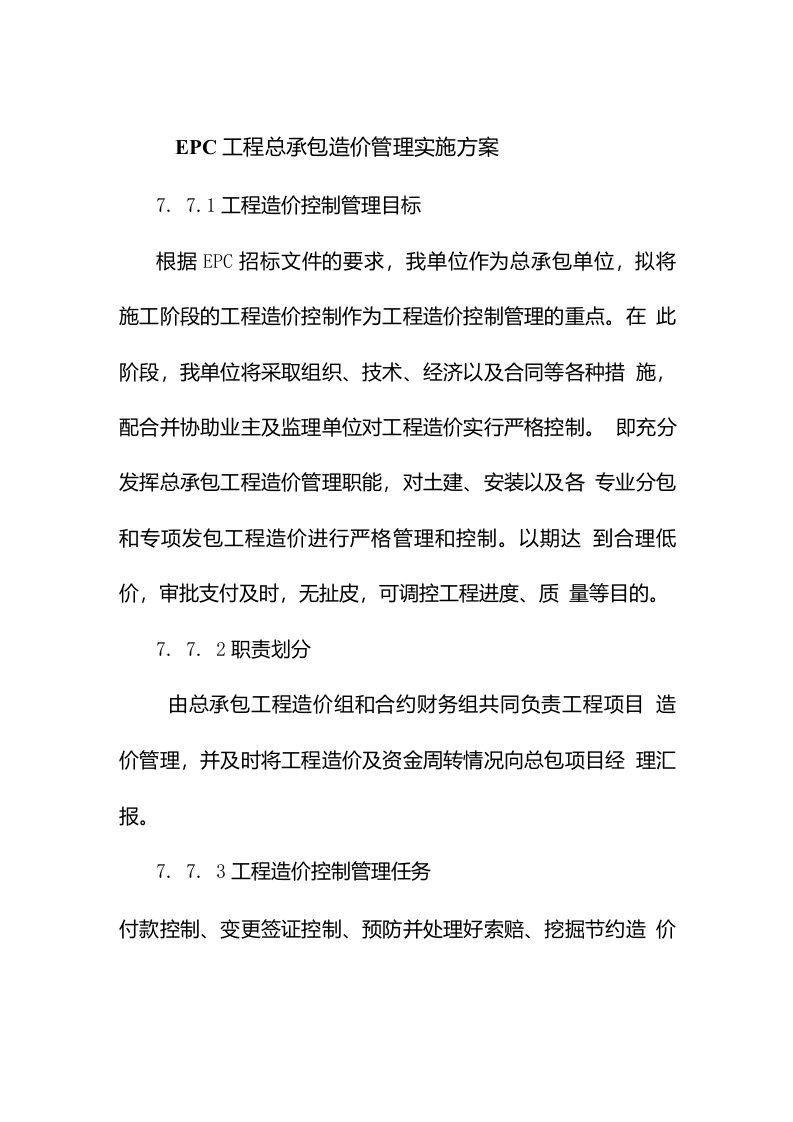 EPC工程总承包造价管理实施方案