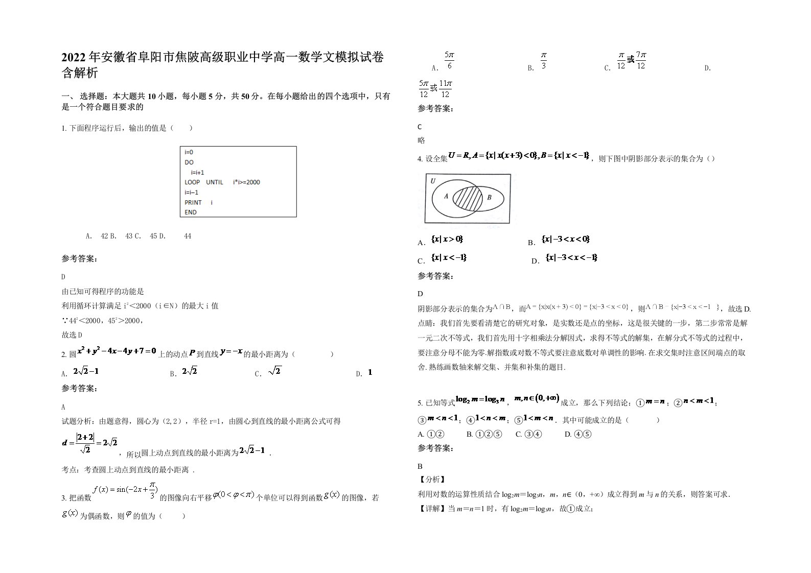 2022年安徽省阜阳市焦陂高级职业中学高一数学文模拟试卷含解析