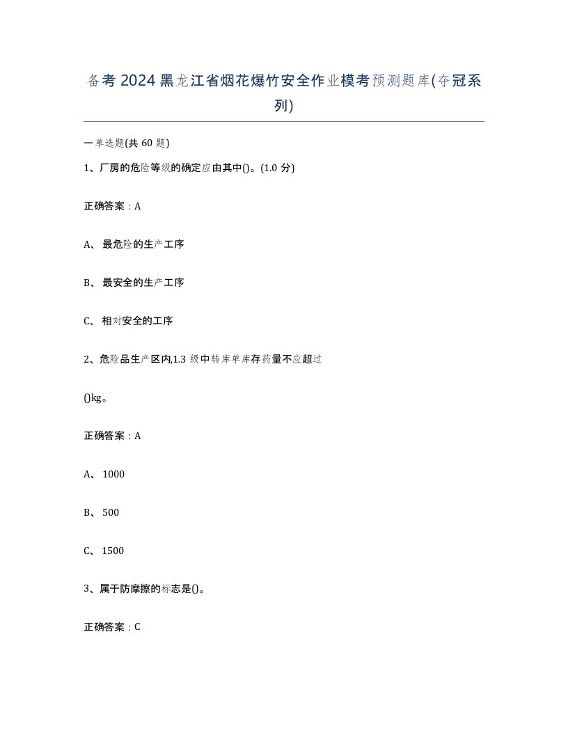 备考2024黑龙江省烟花爆竹安全作业模考预测题库夺冠系列