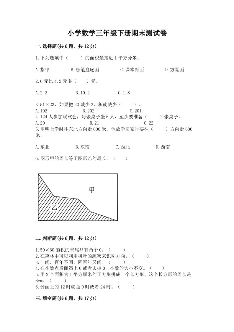 小学数学三年级下册期末测试卷附完整答案【名师系列】