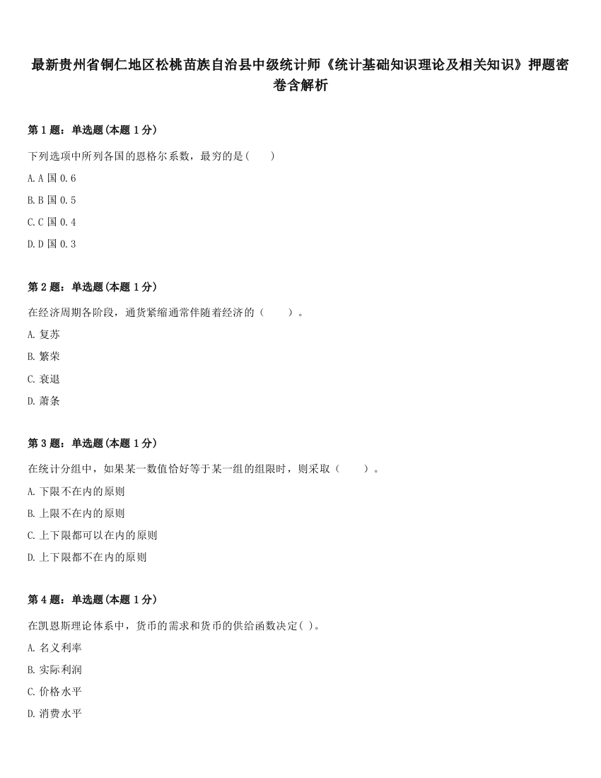 最新贵州省铜仁地区松桃苗族自治县中级统计师《统计基础知识理论及相关知识》押题密卷含解析